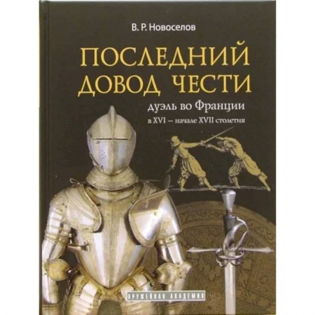 История, биография, мемуары, книга Последний довод чести заказать