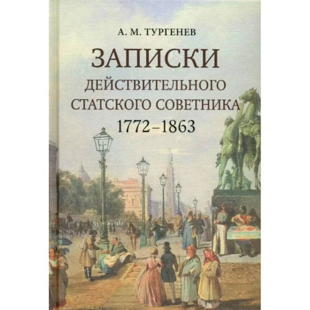 Эссе, письма, очерки, книга Записки действительного статского советника. 1772–1863 заказать