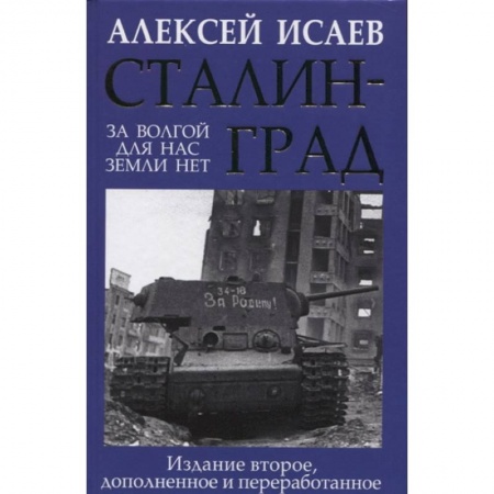 Великая Отечественная война 1941-1945 гг., книга Сталинград. За Волгой для нас земли нет заказать