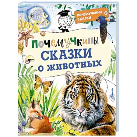 Сказки отечественных писателей, книга Почемучкины сказки о животных заказать