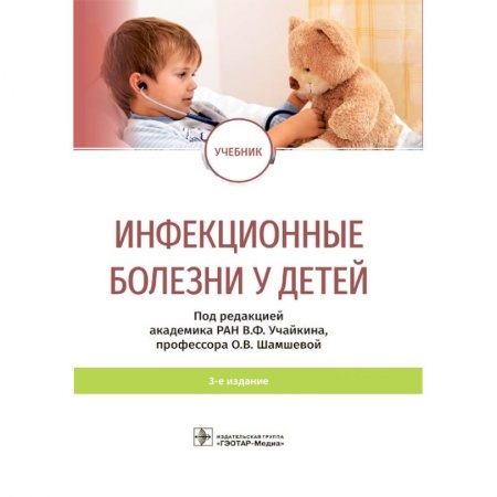 Медицина. Фармакология, книга Инфекционные болезни у детей заказать