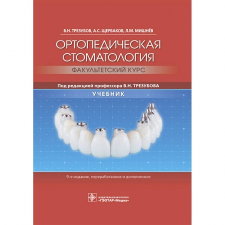 Медицинские энциклопедии и справочники, книга Ортопедическая стоматология. Факультетский курс. Учебник заказать