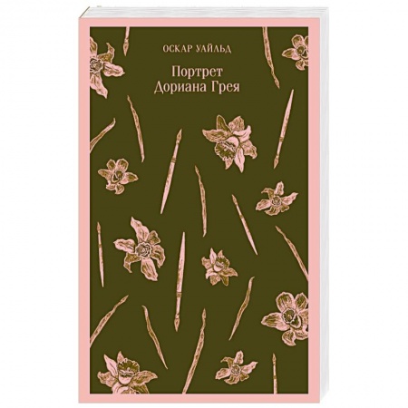Зарубежная классика, книга Портрет Дориана Грея заказать