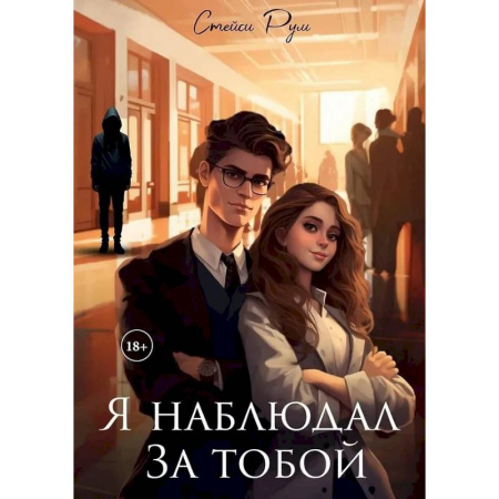Отечественный любовный роман, книга Я наблюдал за тобой заказать