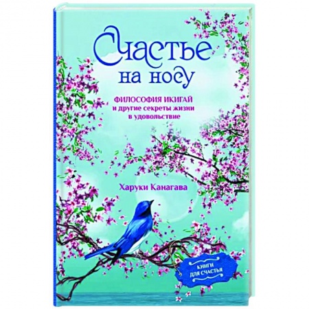 Практическая психология, книга Счастье на носу. Философия Икигай и другие секреты жизни в удовольствие заказать