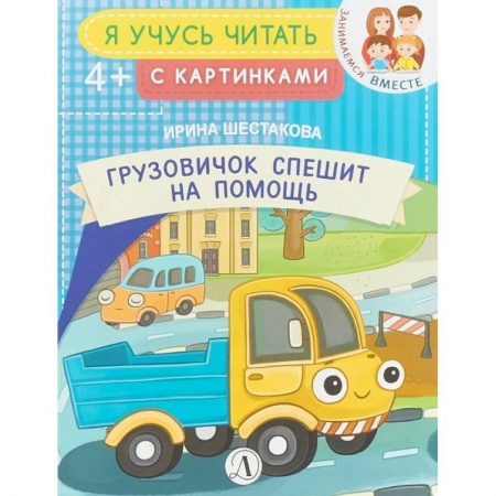 Книги для дошкольников (4-6 лет), книга Грузовичок спешит на помощь заказать