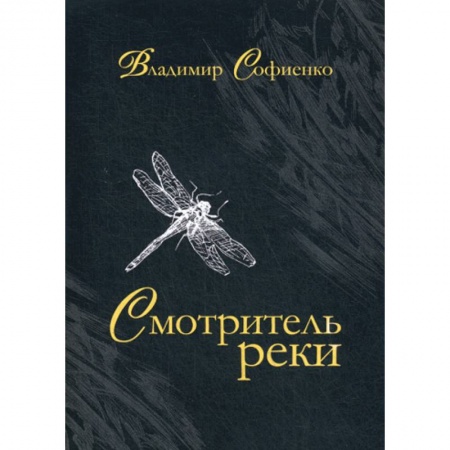 Русская современная проза, книга Смотритель реки заказать