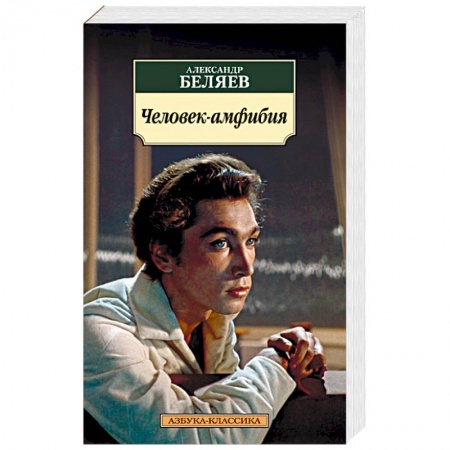 Книги, книга Человек-амфибия заказать