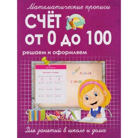 Книги для дошкольников (4-6 лет), книга Математические прописи. Счет от 0 до 100. Решаем и оформляем. Для занятий в школе и дома заказать