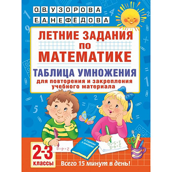 Летние задания по математике. Таблица умножения. 2-3 классы