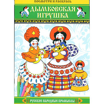 Дымковская игрушка. Посмотри и раскрась