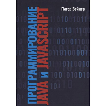 Программирование Java и JavaScript Программирование Java и JavaScript