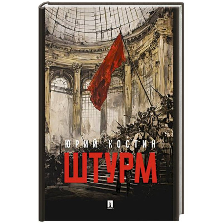 Военный роман, книга Штурм заказать