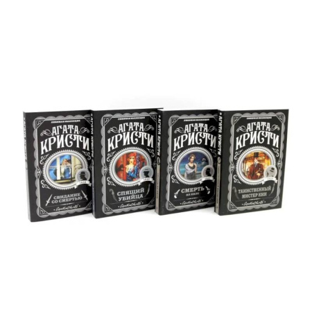 Классика зарубежного детектива, книга Любимая коллекция Агата Кристи заказать