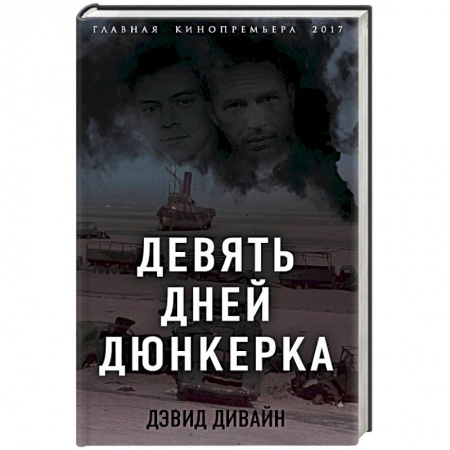 Мемуары, биографии военных деятелей, книга Девять дней Дюнкерка заказать
