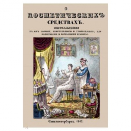 Уход за кожей лица и тела, книга О косметических средствах, или Наставление к их выбору заказать