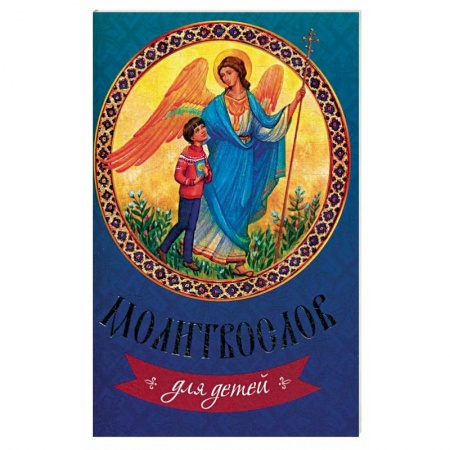 Религиозная литература для детей, книга Молитвослов для детей. заказать