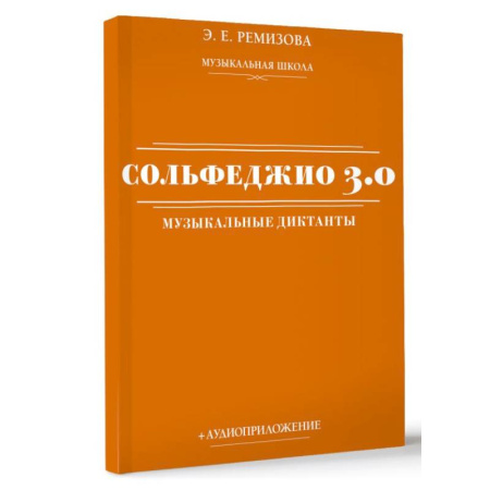 Сольфеджио. Аккомпанемент, книга Сольфеджио 3.0: музыкальные диктанты + аудиоприложение заказать