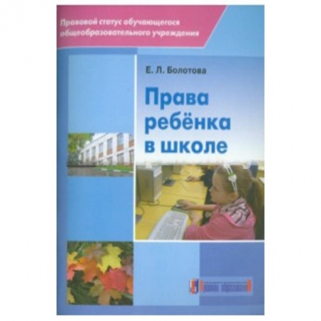 Книги, книга Права ребенка в школе заказать