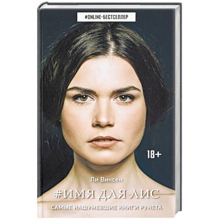 Зарубежное фэнтези, книга Имя для Лис заказать