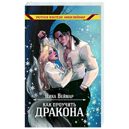 Русское фэнтези, книга Как проучить дракона заказать