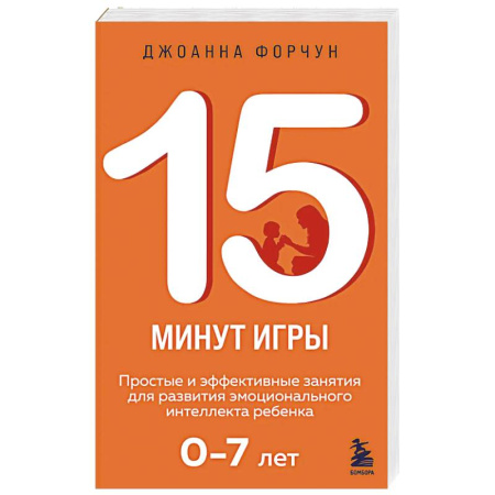 Психология, книга 15 минут игры. Простые и эффективные занятия для развития эмоционального интеллекта ребенка. 0-7 лет заказать
