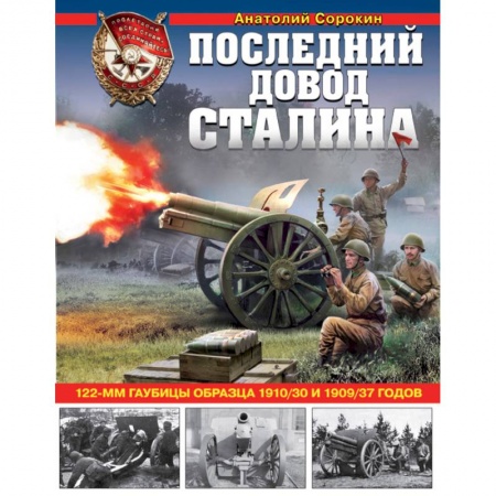 Вторая мировая война (1939-1945), книга Последний довод Сталина. 122-мм гаубицы образца 1910-30 и 1909/37 годов заказать