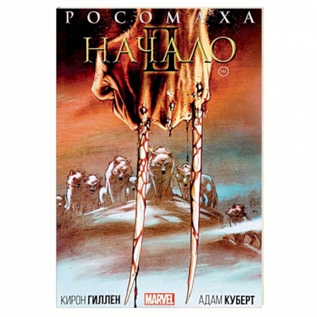 Комиксы. Манга, книга Росомаха. Начало II заказать