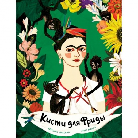 Проза для детей, книга Кисти для Фриды заказать