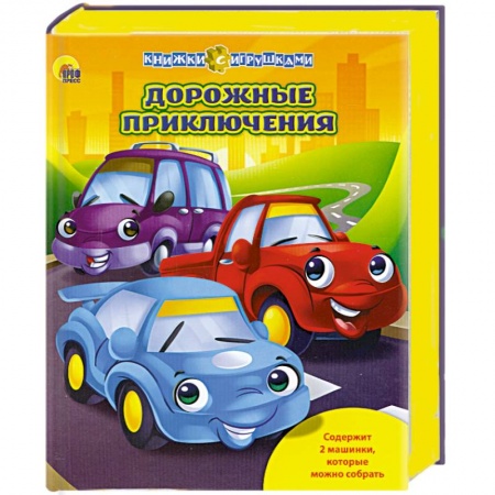 Книги, книга Книжки с игрушками. Дорожные приключения заказать