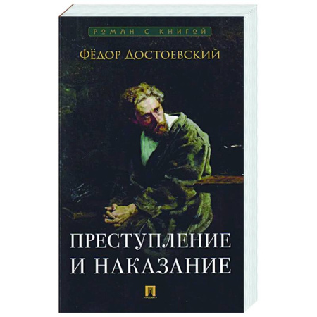 Русская классика, книга Преступление и наказание заказать