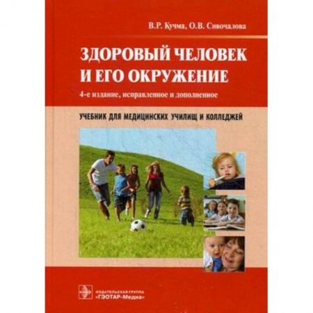 Медицина. Фармакология, книга Здоровый человек и его окружение. Учебник для медицинских училищ и колледжей заказать