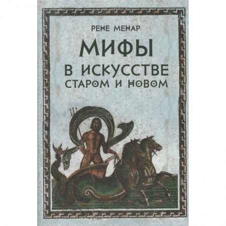 История зарубежного искусства, книга Мифы в искусстве старом и новом заказать