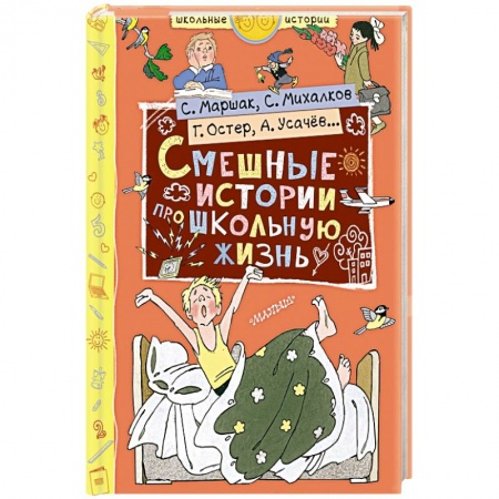 Русская классика для детей, книга Смешные истории про школьную жизнь заказать