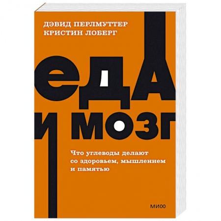 Здоровое и раздельное питание, книга Еда и мозг. Что углеводы делают со здоровьем, мышлением и памятью заказать