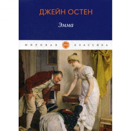 Зарубежная современная проза, книга Эмма заказать