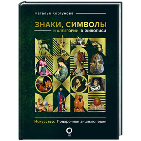 Искусство мира, книга Знаки, символы и аллегории в живописи заказать