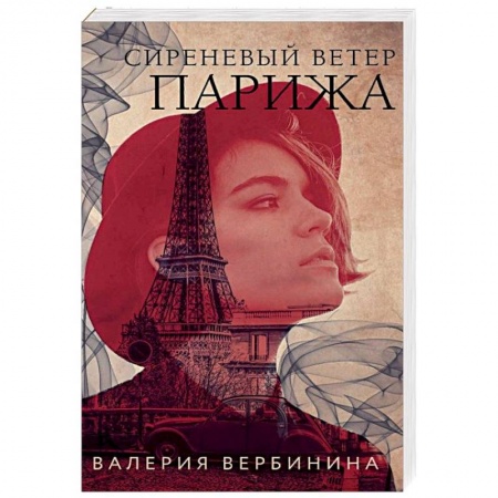 Отечественный женский детектив, книга Сиреневый ветер Парижа заказать