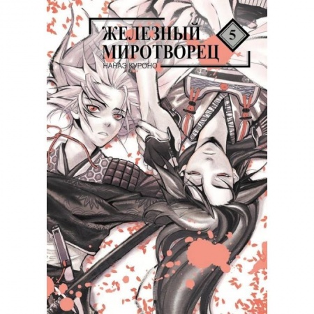 Другие герои, книга Железный миротворец.Том 5 заказать