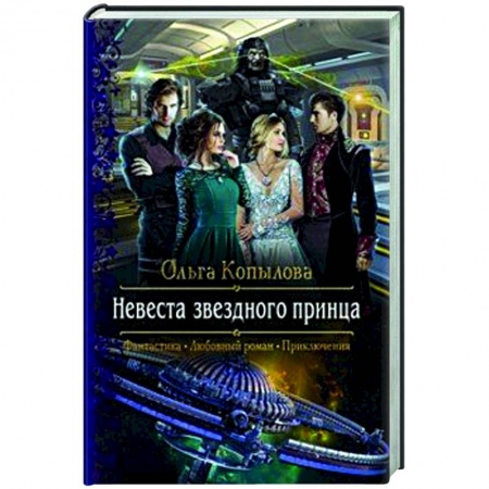 Русское фэнтези, книга Невеста звездного принца заказать