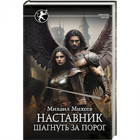 Русское фэнтези, книга Наставник. Шагнуть за порог заказать
