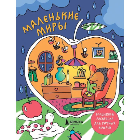 Книги для творчества, книга Маленькие миры. Волшебная раскраска для уютных вечеров заказать