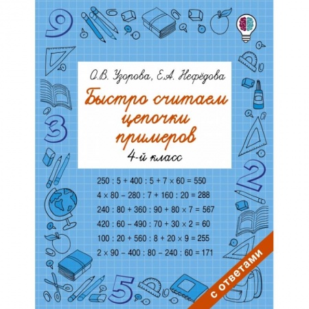 Математика. Алгебра. Геометрия, книга Быстро считаем цепочки примеров. 4 класс заказать
