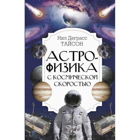 Физика. Астрономия, книга Астрофизика с космической скоростью заказать