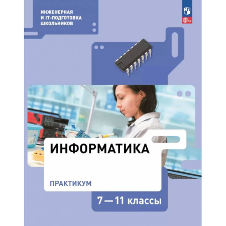 Информатика, книга Информатика. Практикум. 7-11 классы заказать