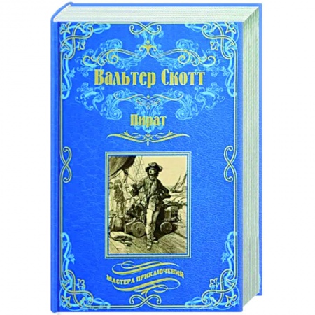 Зарубежная приключенческая литература, книга Пират заказать
