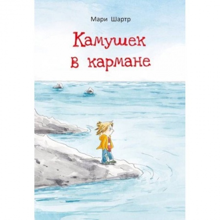 Повести и рассказы о детях, книга Камушек в кармане заказать