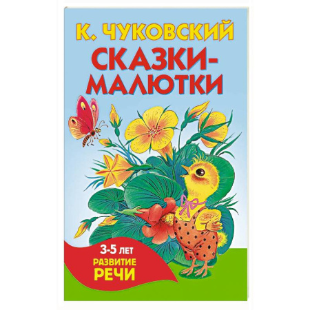 Сказки отечественных писателей, книга Сказки-малютки заказать