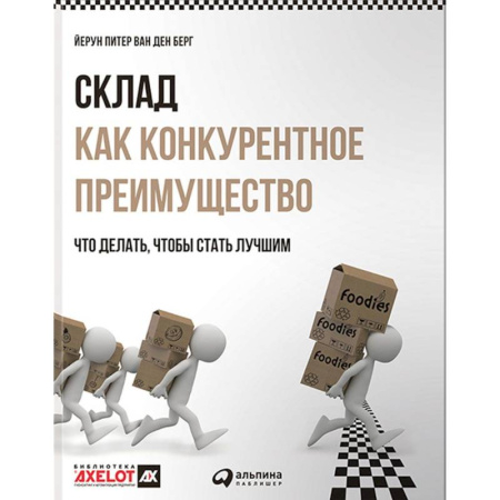 Книги, книга Склад как конкурентное преимущество.Что делать,чтобы стать лучшим заказать