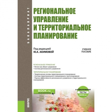 Юриспруденция. Общие вопросы права, книга Региональное управление и территориальное планирование. Учебное пособие (+ еПриложение. Тесты) заказать